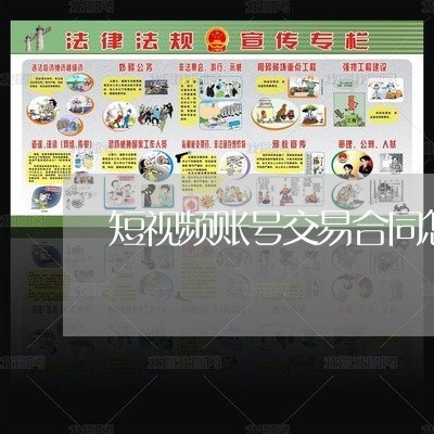 短视频账号交易合同怎么写/2023041281492