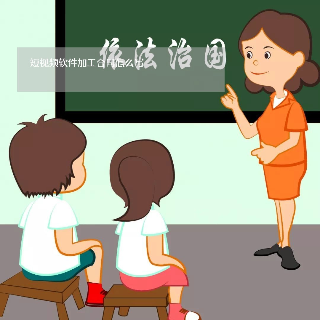 短视频软件加工合同怎么写/2023022761695