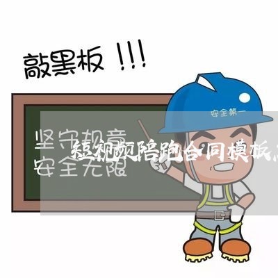 短视频陪跑合同模板怎么写/2023042241504