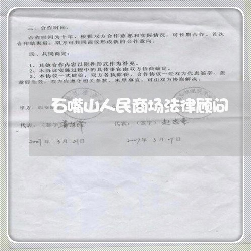 石嘴山人民商场法律顾问 石嘴山人民商场法律顾问