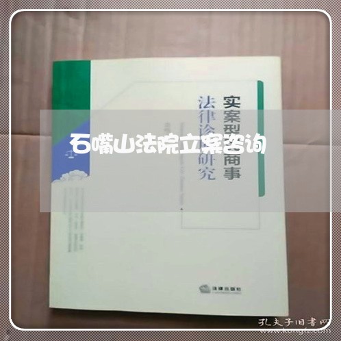 石嘴山法院立案咨询 石嘴山法院立案咨询