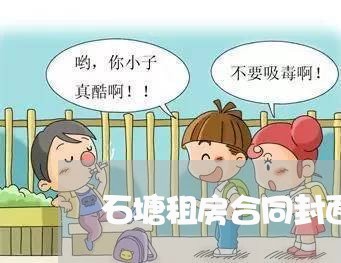 石塘租房合同封面文案怎么写/2023041615041 石塘租房合同封面文案怎么写/2023041615041