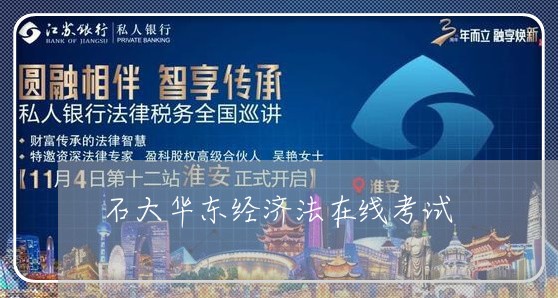 石大华东经济法在线考试