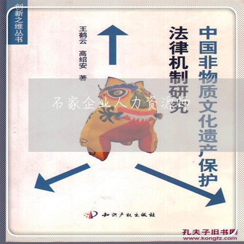 石家企业人力资源师