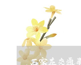 石家庄交通事故逃逸罪律师 石家庄交通事故逃逸罪律师
