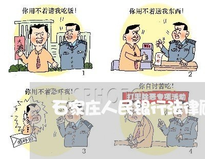 石家庄人民银行法律顾问 石家庄人民银行法律顾问