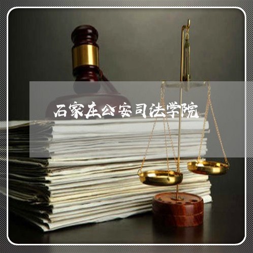 石家庄公安司法学院