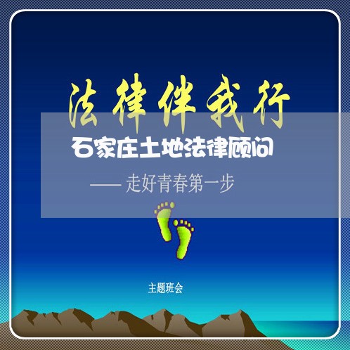 石家庄土地法律顾问/2023061840675
