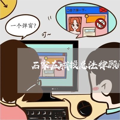 石家庄城投总法律顾问/2023061940490