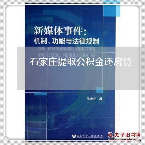 石家庄提取公积金还房贷/2023060870404