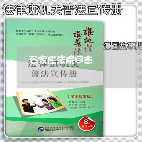 石家庄法院闫杰