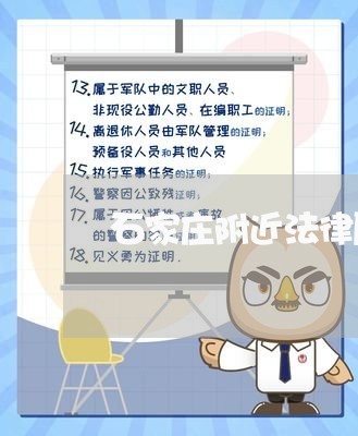 石家庄附近法律顾问咨询/2023061830827