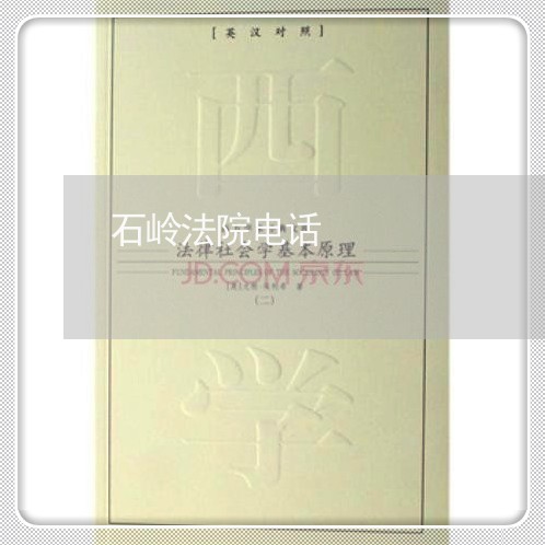 石岭法院电话 石岭法院电话