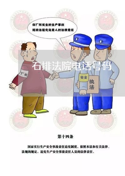 石排法院电话号码 石排法院电话号码