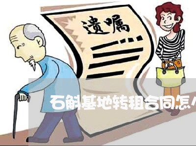 石斛基地转租合同怎么写/2023022660724 石斛基地转租合同怎么写/2023022660724