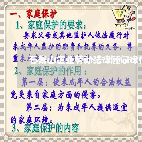 石景山企业劳动法律顾问律师 石景山企业劳动法律顾问律师
