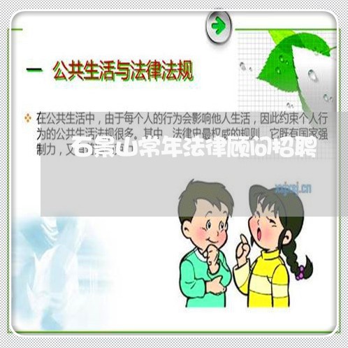 石景山常年法律顾问招聘/2023061850285 石景山常年法律顾问招聘/2023061850285