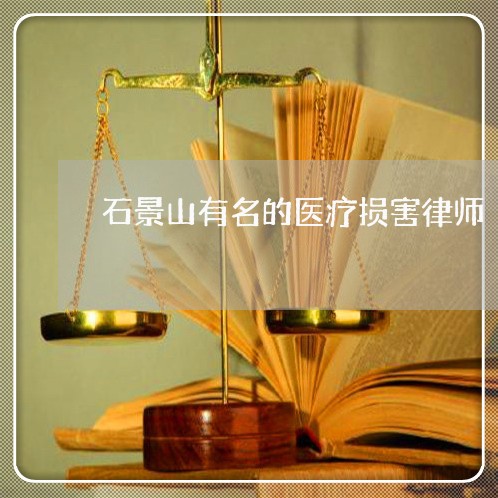 石景山有名的医疗损害律师 石景山有名的医疗损害律师