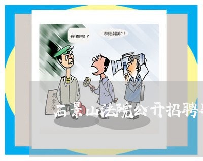 石景山法院公开招聘事业编 石景山法院公开招聘事业编