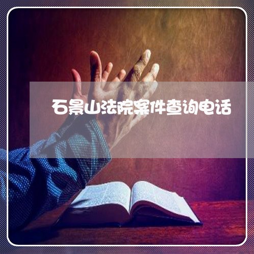 石景山法院案件查询电话