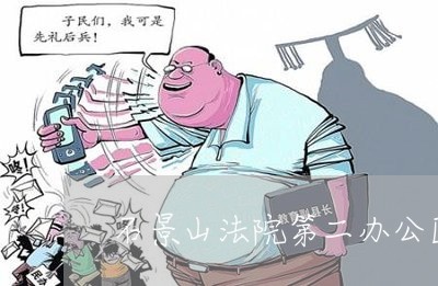 石景山法院第二办公区电话 石景山法院第二办公区电话