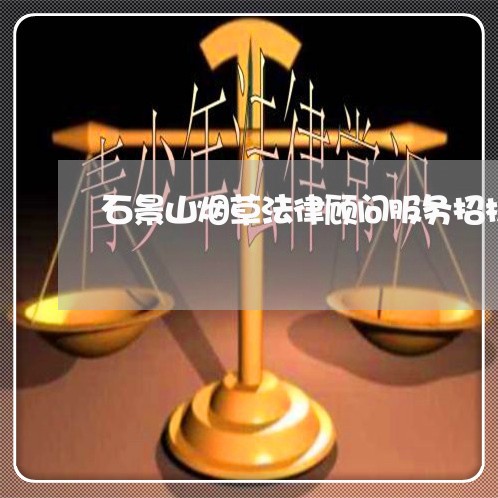 石景山烟草法律顾问服务招标公告