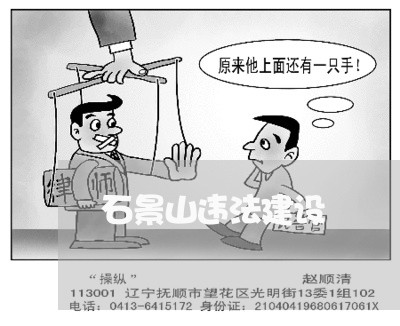 石景山违法建设
