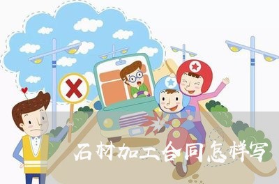 石材加工合同怎样写/2023040128360