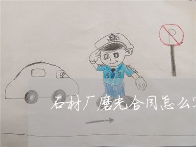 石材厂磨光合同怎么写/2023042263793