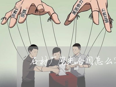 石材厂磨光合同怎么写范本/2023060315837