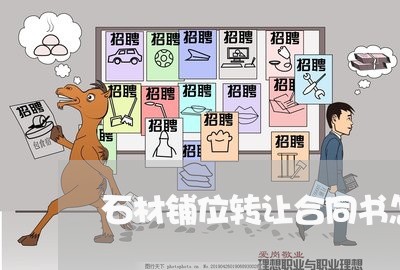 石材铺位转让合同书怎么写/2023041591493