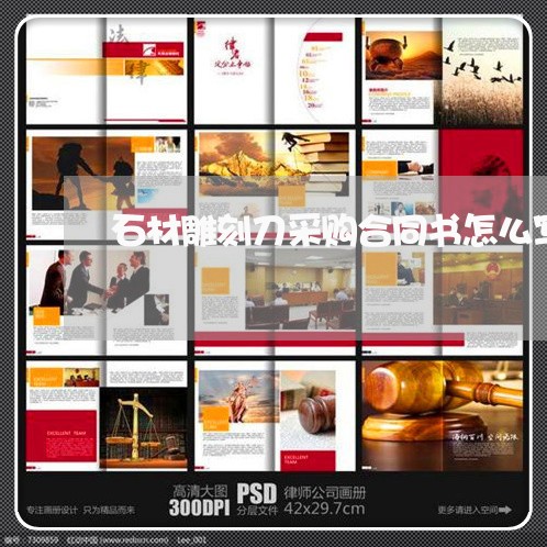 石材雕刻刀采购合同书怎么写/2023060748703 石材雕刻刀采购合同书怎么写/2023060748703