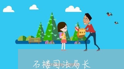 石楼司法局长