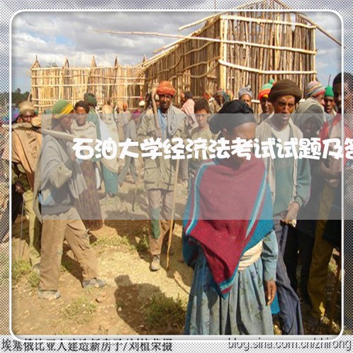 石油大学经济法考试试题及答案 石油大学经济法考试试题及答案