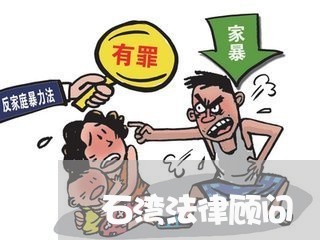 石湾法律顾问/2023061786737 石湾法律顾问/2023061786737