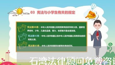 石湾法律顾问免费咨询热线/2023061893826