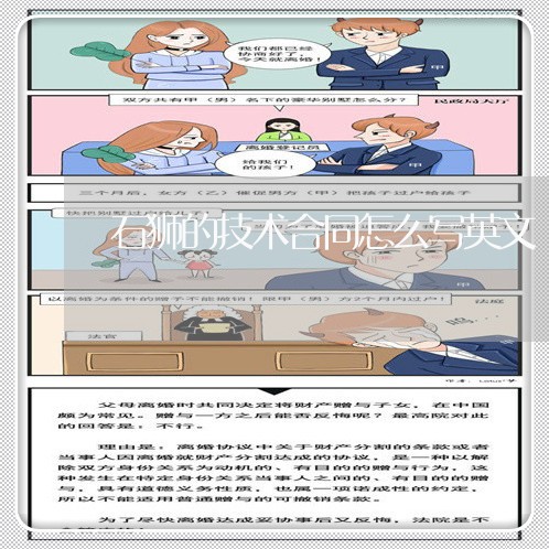 石狮的技术合同怎么写英文/2023022736140