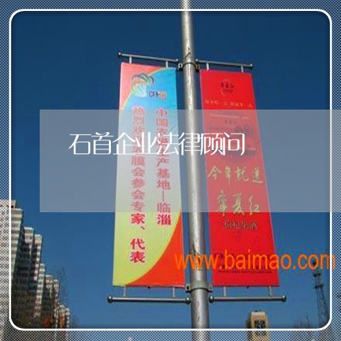 石首企业法律顾问/2023061763615