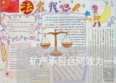 矿产承包合同效力一审 矿产承包合同效力一审