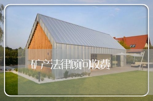 矿产法律顾问收费/2023061758304