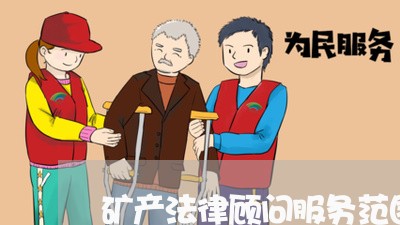 矿产法律顾问服务范围/2023061895847
