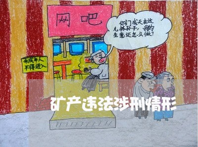 矿产违法涉刑情形