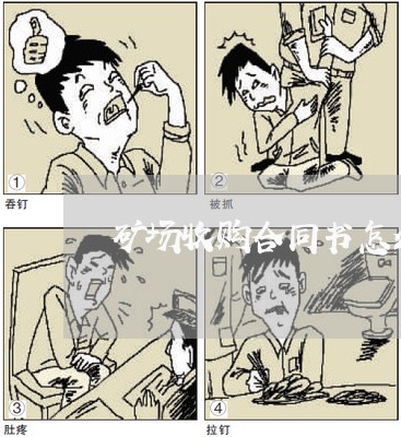 矿场收购合同书怎么写/2023022782593 矿场收购合同书怎么写/2023022782593