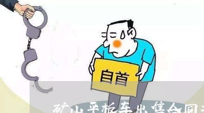 矿山平板车出售合同书怎么写/2023060682617