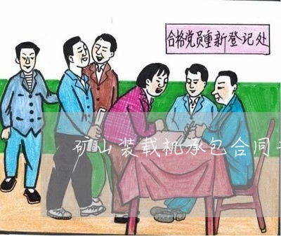矿山装载机承包合同书怎么写/2023061616178 矿山装载机承包合同书怎么写/2023061616178