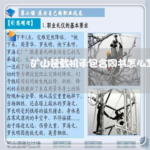 矿山装载机承包合同书怎么写/2023061660583 矿山装载机承包合同书怎么写/2023061660583