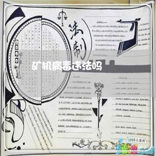 矿机病毒违法吗
