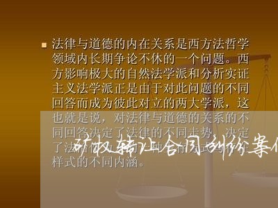 矿权转让合同纠纷案例一审/2023040151471 矿权转让合同纠纷案例一审/2023040151471