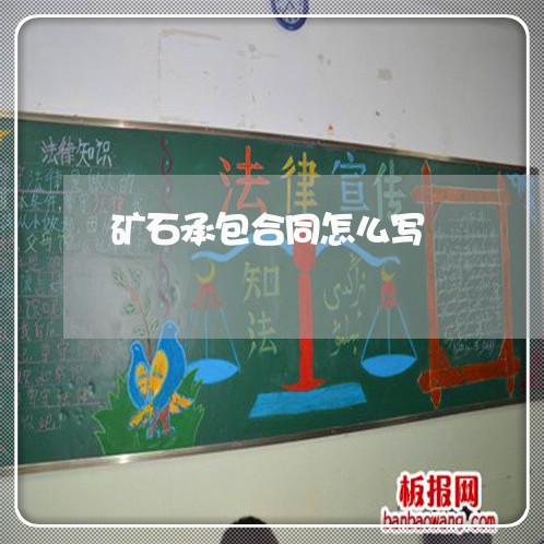 矿石承包合同怎么写/2023011784959