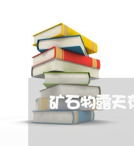 矿石物露天存放违法么